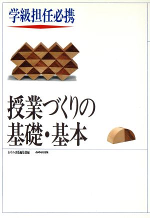 授業づくりの基礎・基本 学級担任必携