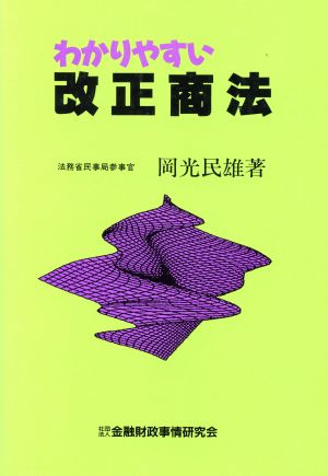 わかりやすい改正商法