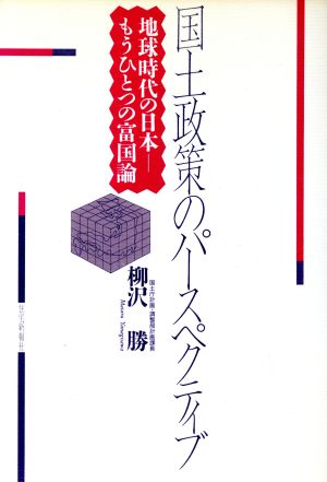 国土政策のパースペクティブ 地球時代の日本 もうひとつの富国論