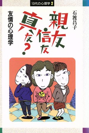 親友・信友・真友？ 友情の心理学 10代の心理学2