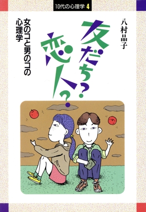 友だち？恋人？ 女のコと男のコの心理学 10代の心理学4