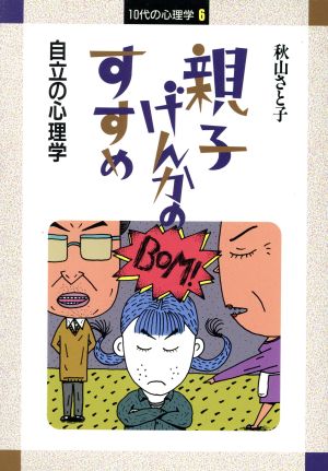 親子げんかのすすめ 自立の心理学 10代の心理学6