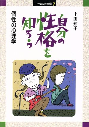 自分の性格を知ろう 個性の心理学 10代の心理学7