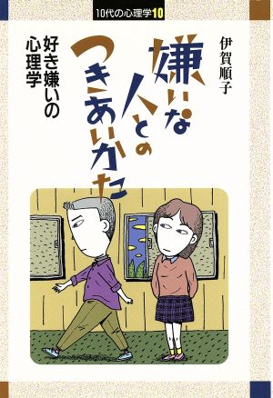 嫌いな人とのつきあいかた 好き嫌いの心理学 10代の心理学10