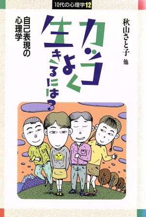 カッコよく生きるには？ 自己表現の心理学 10代の心理学12