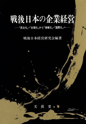 戦後日本の企業経営 「民主化」・「合理化」から「情報化」・「国際化」へ 桃山学院大学総合研究シリーズNo.1