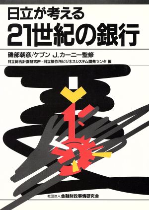 日立が考える21世紀の銀行 新金融シリーズ・21世紀への挑戦