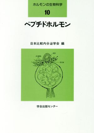 ペプチドホルモン ホルモンの生物科学10