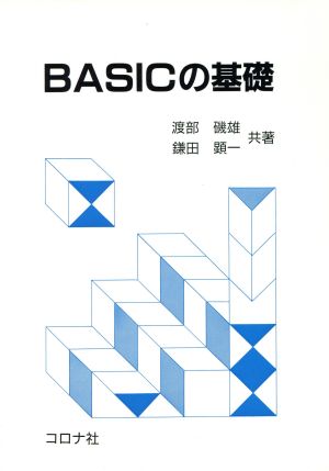 BASICの基礎