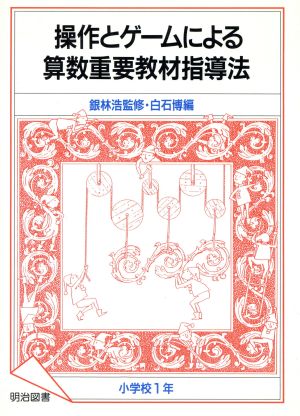 操作とゲームによる算数重要教材指導法(小学校1年)