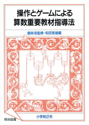 操作とゲームによる算数重要教材指導法(小学校2年)