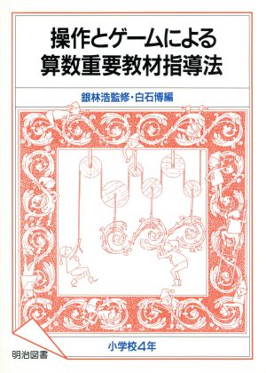 操作とゲームによる算数重要教材指導法(小学校4年)