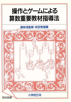 操作とゲームによる算数重要教材指導法(小学校5年)