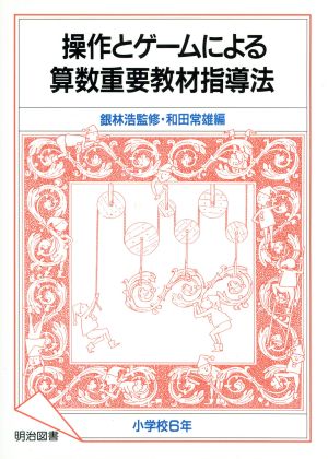 操作とゲームによる算数重要教材指導法(小学校6年)