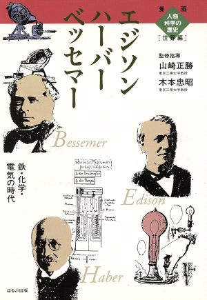 ベッセマー ハーバー エジソン 鉄・化学・電気の時代 漫画人物科学の歴史 世界編09世界編