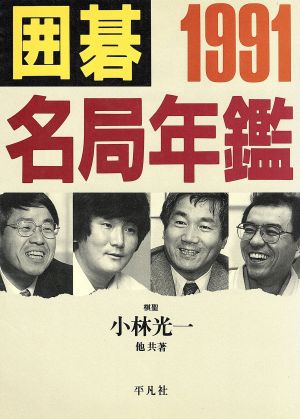 囲碁名局年鑑(1991)