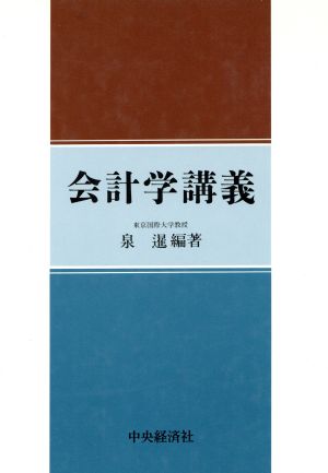 会計学講義