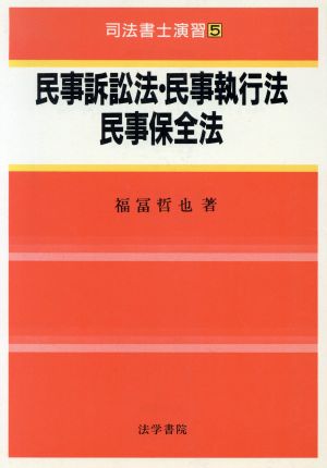 民事訴訟法・民事執行法・民事保全法 司法書士演習5