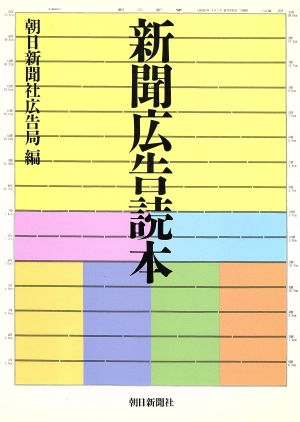 新聞広告読本