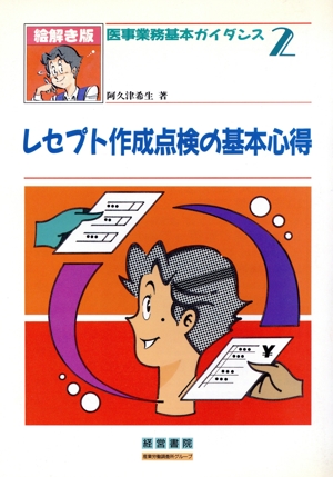 絵解き版 レセプト作成点検の基本心得 医事業務基本ガイダンス2