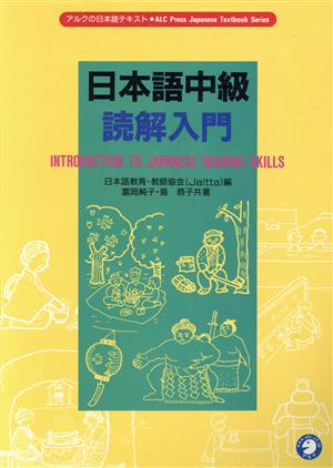 日本語中級読解入門 アルクの日本語テキスト