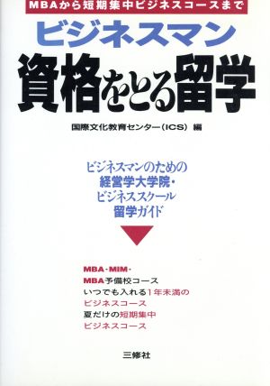 ビジネスマン 資格をとる留学 MBAから短期集中ビジネスコースまで