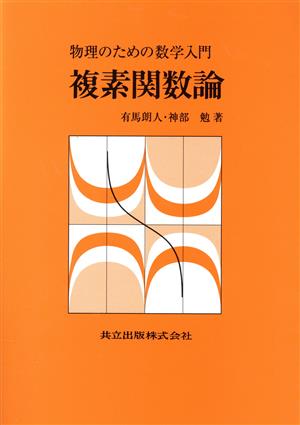 複素関数論 物理のための数学入門