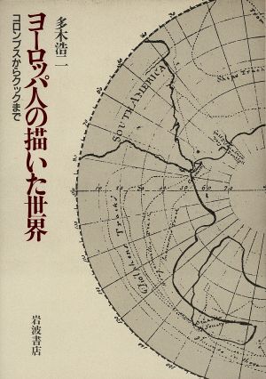 ヨーロッパ人の描いた世界 コロンブスからクックまで