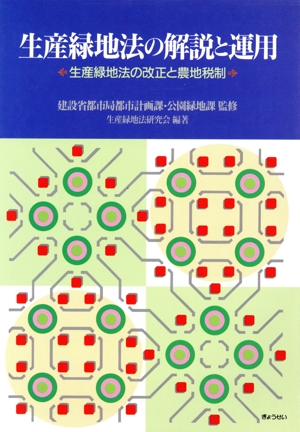 生産緑地法の解説と運用 生産緑地法の改正と農地税制