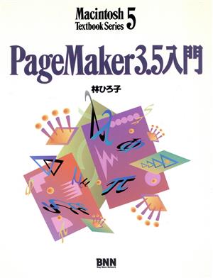 PageMaker3.5入門Macintosh Textbook Series5