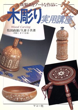 木彫り実用講座 既製品をアートな作品に