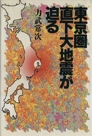東京圏直下大地震が迫る