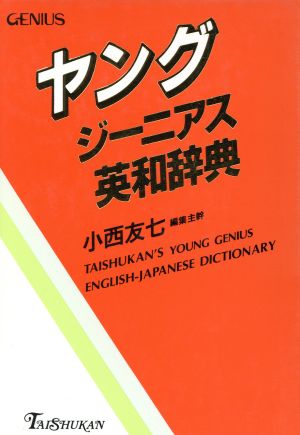 ヤングジーニアス英和辞典