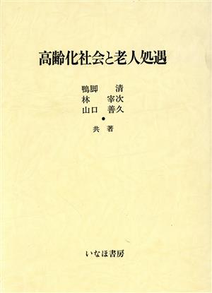 高齢化社会と老人処遇