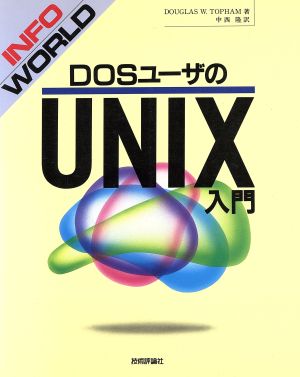 InfoWorld DOSユーザのUNIX入門