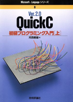 Quick C Ver.2.0初級プログラミング入門(上) Microsoft Languageシリーズ8