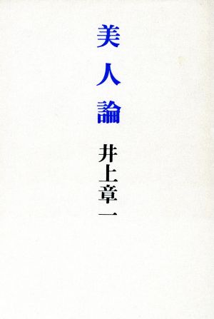 美人論