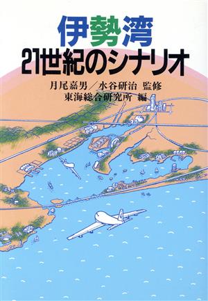 伊勢湾21世紀のシナリオ