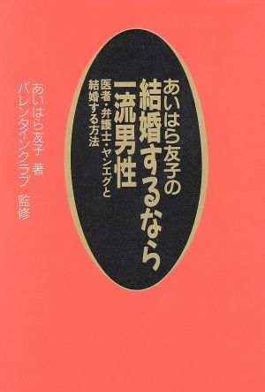 あいはら友子の結婚するなら一流男性 医者・弁護士・ヤンエグと結婚する方法