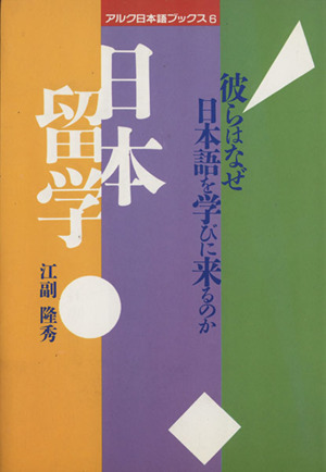 日本留学 彼らはなぜ日本語を学びに来るのか アルク日本語ブックス6