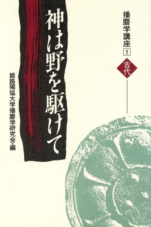 神は野を駆けて 播磨学講座1 古代