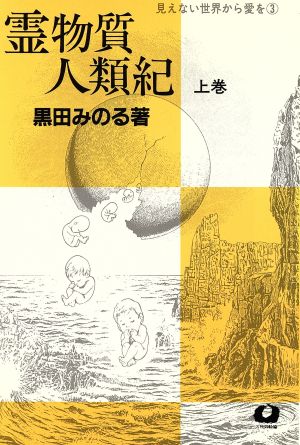 霊物質人類紀(上巻) 見えない世界から愛を3