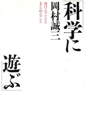 科学に遊ぶ 分けることとまとめること