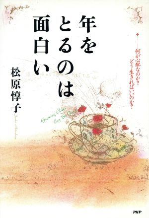 年をとるのは面白い 何が心配なのか？どう生きればいいのか？