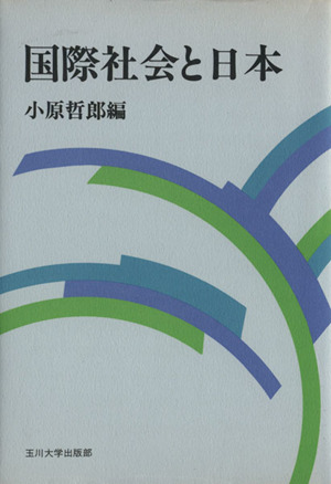 国際社会と日本 玉川学園教養シリーズ9