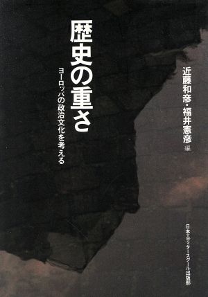 歴史の重さ ヨーロッパの政治文化を考える