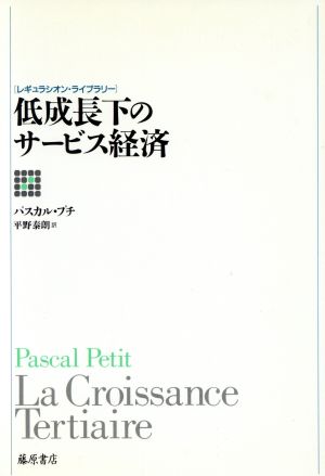 低成長下のサービス経済 レギュラシオン・ライブラリー