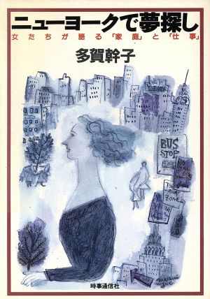 ニューヨークで夢探し 女たちが語る「家庭」と「仕事」