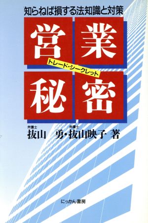 営業秘密 知らねば損する法知識と対策