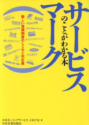 サービスマークのことがわかる本 新しい登録制度のしくみと対応策